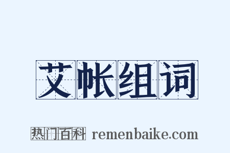 艾帐组词是什么意思的图片